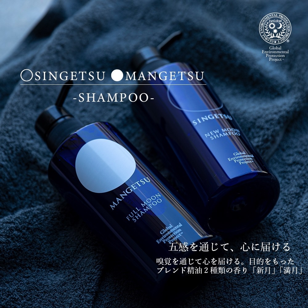 新月・満月シャンプー 150mlセット | 新月・満月 | プライベートラボ