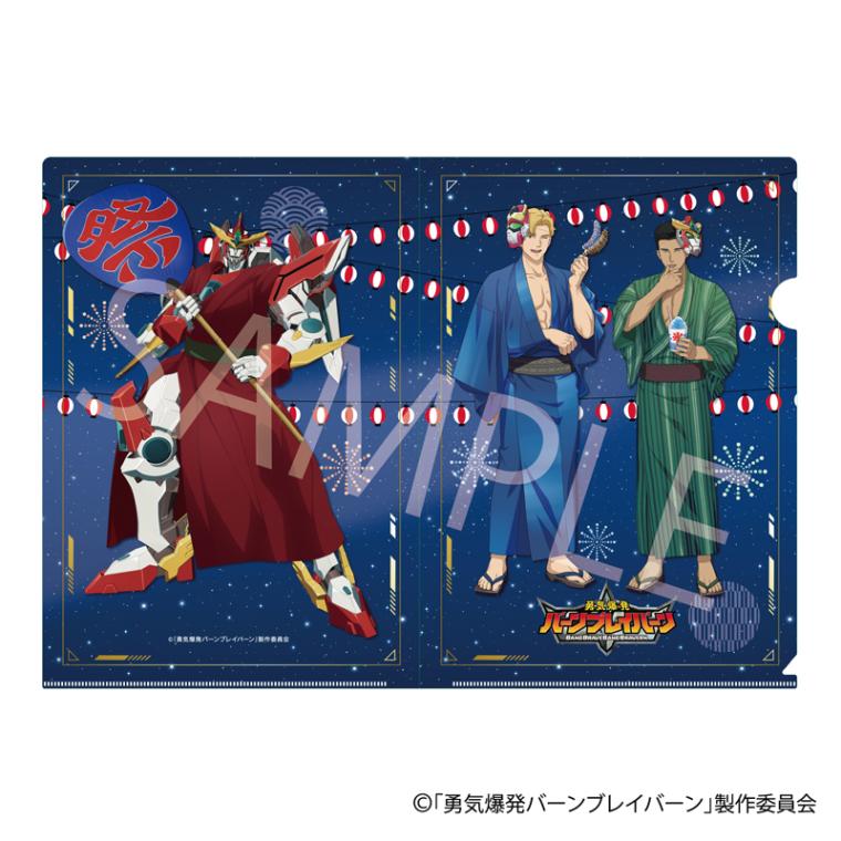 勇気爆発バーンブレイバーン」 POPUP描き下ろしクリアファイル