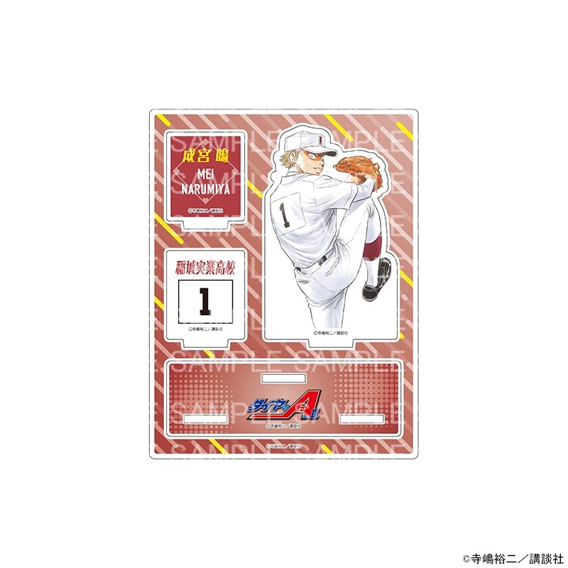 原作 ダイヤのA actⅡ アクリルジオラマスタンド 成宮 鳴