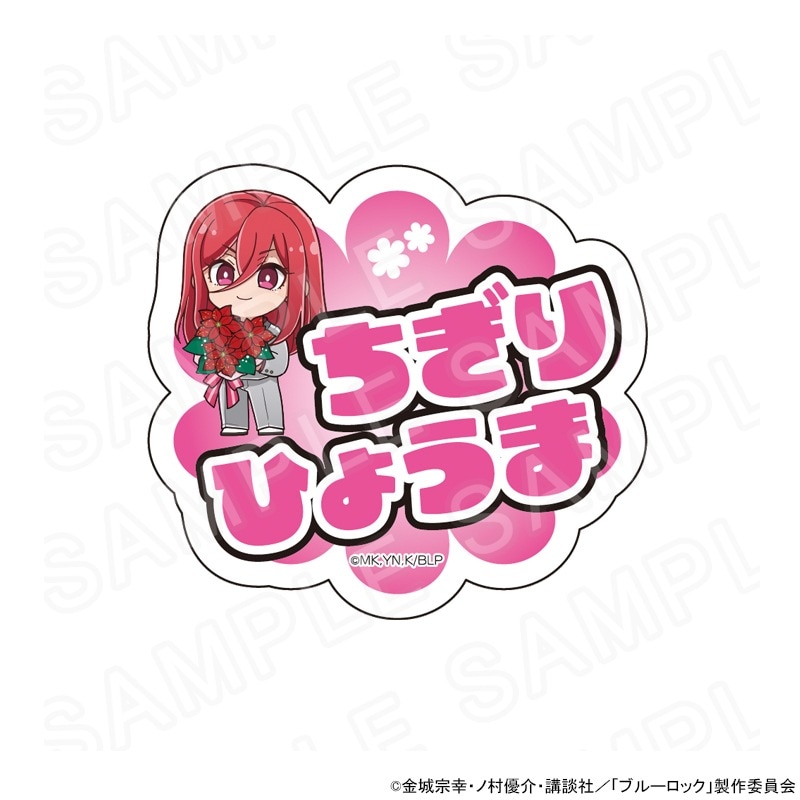 TVアニメ『ブルーロック』 アクリルネームバッジ 千切豹馬