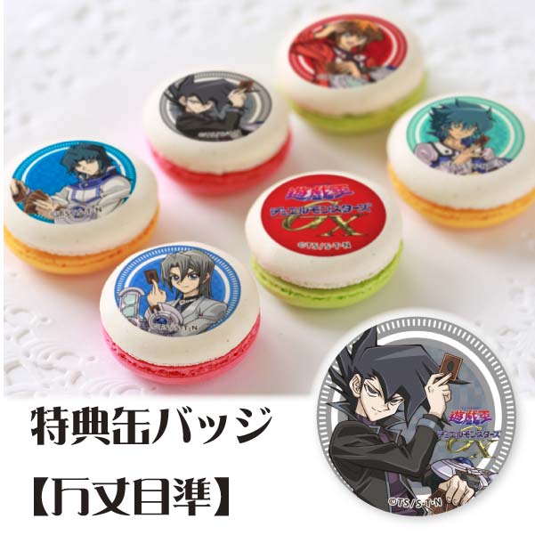 プリマカロン6個セット(【特典缶バッジ:万丈目準】)[遊☆戯☆王