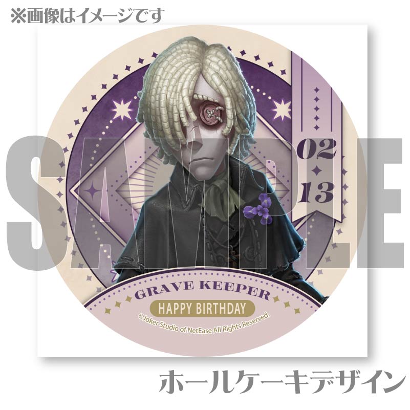 バースデープリケーキ2026（墓守）【特典缶バッジ付き】[Identity V 第