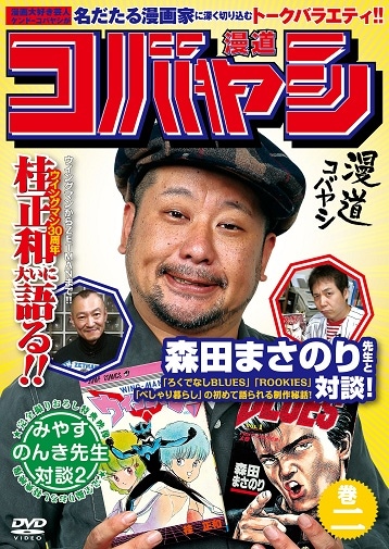 ケンドーコバヤシ／漫道コバヤシ 巻二 | すべての商品 | よしもと