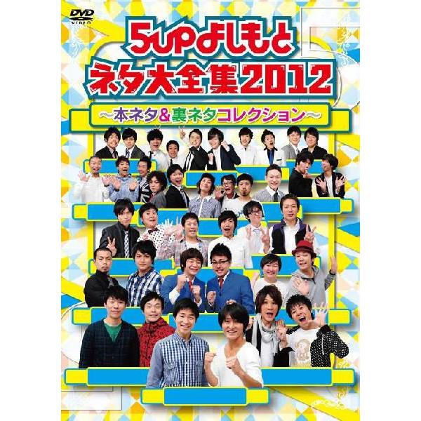 5upよしもとネタ大全集2012～本ネタ＆裏ネタコレクション～ | DVD
