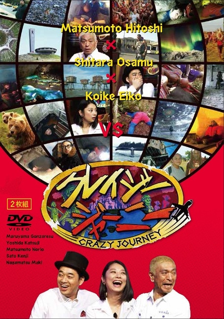 クレイジージャーニー | DVD,バラエティ番組,クレイジージャーニー