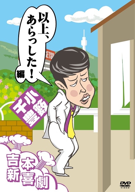 吉本新喜劇DVD 以上、あらっした！編（小籔座長) | DVD,吉本新喜劇