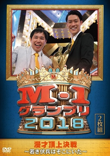 M-1グランプリ2018～若き伏兵はそこにいた～ | DVD,バラエティ番組,M-1