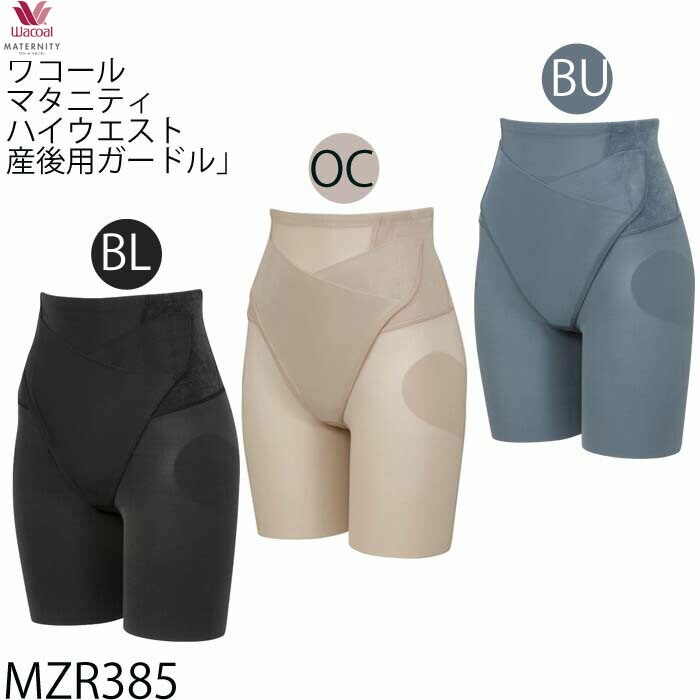 ワコール マタニティ産後 骨盤サポートハイウエストガードル (ロング丈