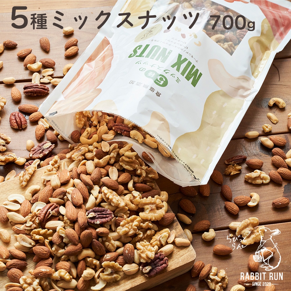 5種ミックスナッツ 700g【送料無料】 | ナッツ,ミックスナッツ | 食と