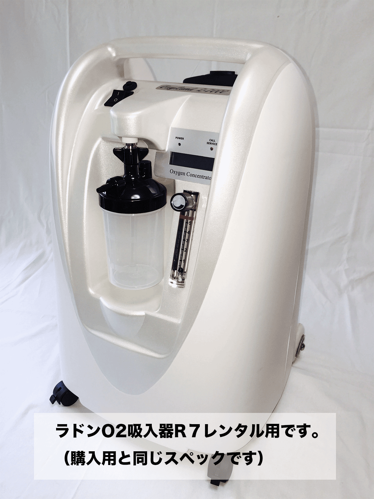 ラドンO2吸入器R7｜ラドン吸入器のレンタルはRadomis。