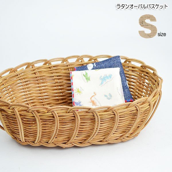 ラタン オーバル かご Sサイズ 籐 薄塗りニス仕上げ かご