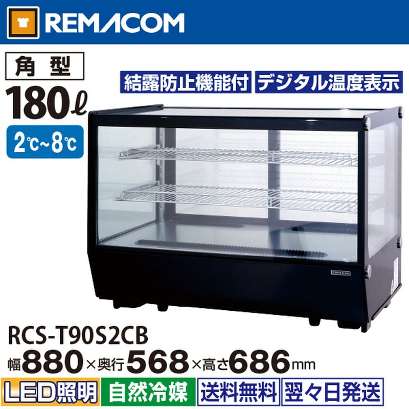 レマコム 卓上対面冷蔵ショーケース 角型 180L RCS-T90S2CB ブラック