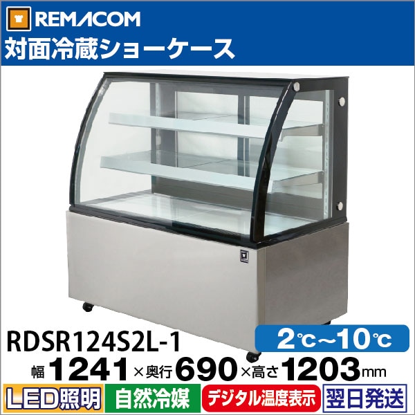 レマコム 対面冷蔵ショーケース 370L RDSR124S2L-1 業務用冷蔵庫 1241