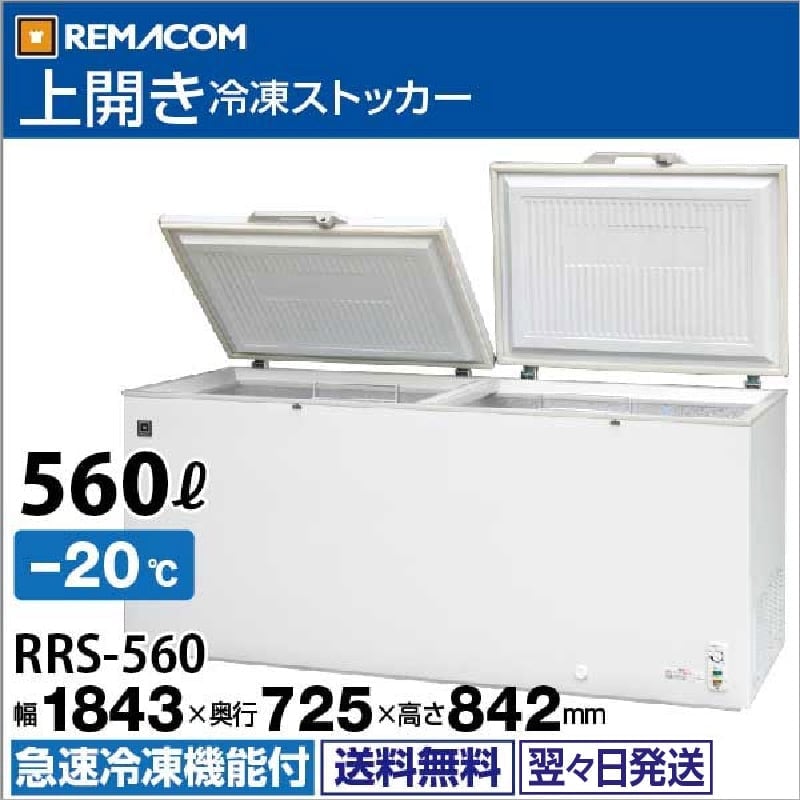 レマコム 冷凍ストッカー 上開き 大型 560L RRS-560 - 業務用冷凍庫