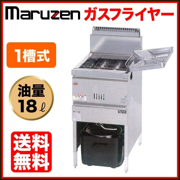 マルゼン ガスフライヤー 幅430×奥行600×高さ800(mm) MGF-18K 1槽式 18