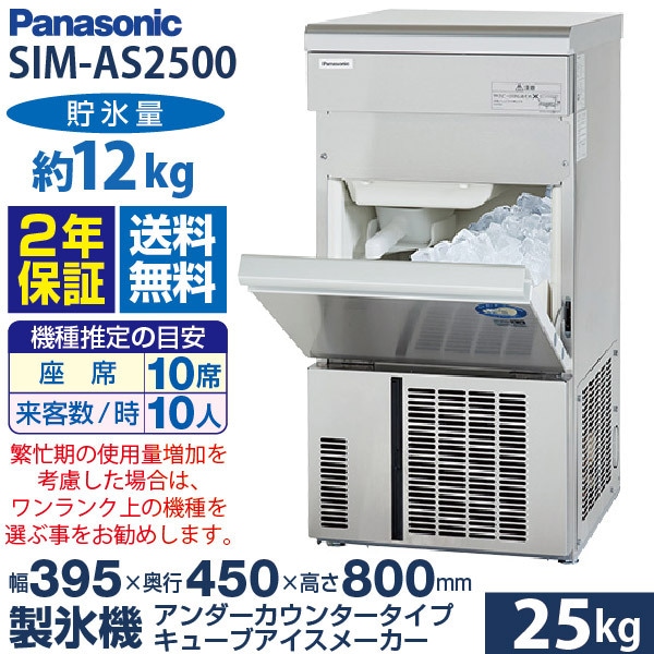 パナソニック 小型キューブアイス製氷機 幅395×奥行450×高さ800(mm