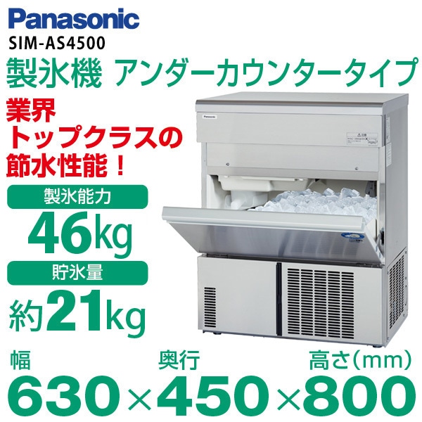 パナソニック 小型キューブアイス製氷機 幅630×奥行450×高さ800(mm