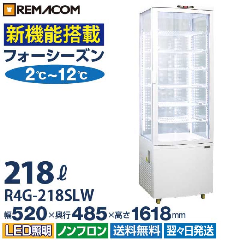 業務用 4面ガラス冷蔵ショーケース フォーシーズンシリーズ R4G-218SLW