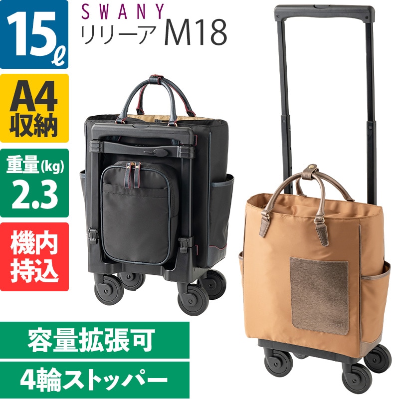 スワニー D-514 リリーア M18 15L 4輪ストッパー ソフトキャリーケース