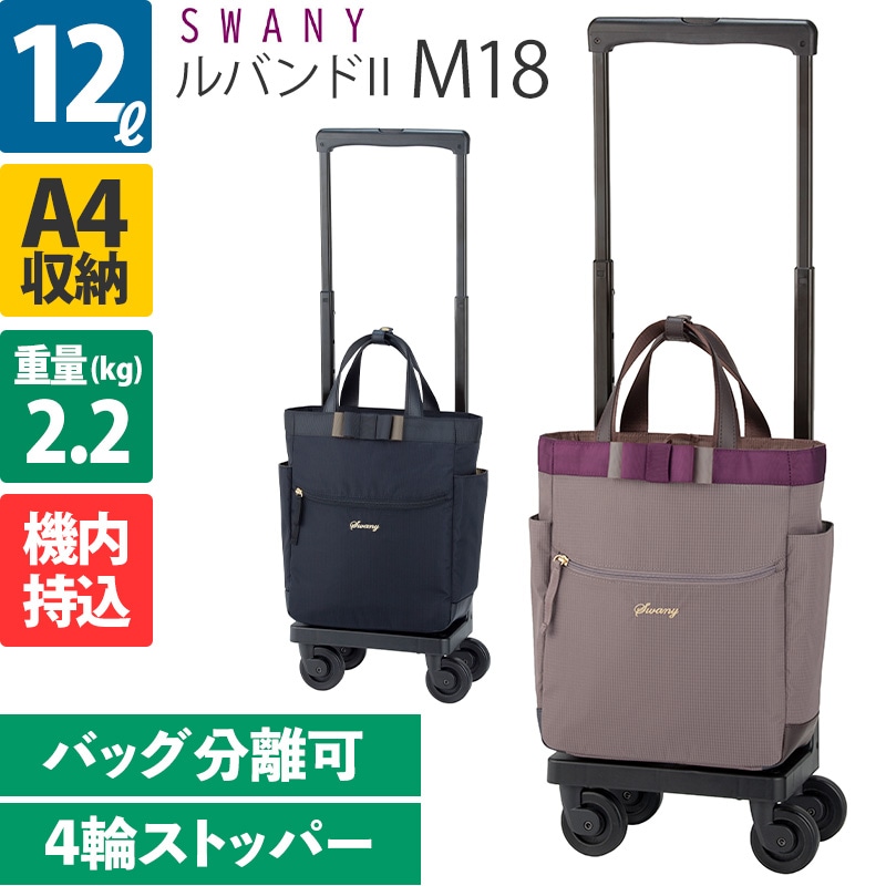 スワニー D-530 ルバンドII M18 12L 4輪ストッパー ソフトキャリー