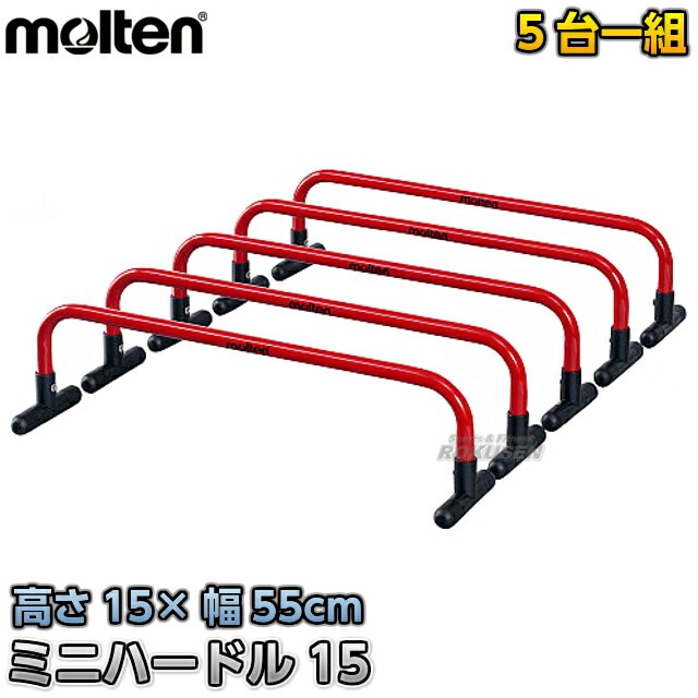 モルテン・molten ミニハードル15 MHDL15 | メーカー・ブランド,molten