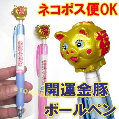 中華街 限定 金豚 金ぶた ボールペン(ネコポス便可)｜文具,開運グッズ