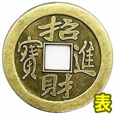 レプリカ 中国古銭（2024） 招財進寶 10枚セット(ネコポス便可) ｜開運