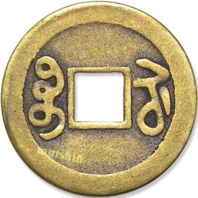 レプリカ中国銅製乾隆通寶古銭(5枚セット)23mm (ネコポス便可) ｜開運