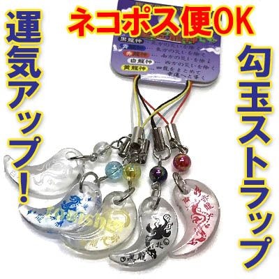 開運 聖五 龍神 勾玉 ストラップ（プラスチックまがたま5個セット