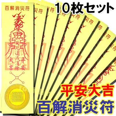 開運魔除け紙札、百解消災符10枚セット (ネコポス便可)｜レプリカ,お札