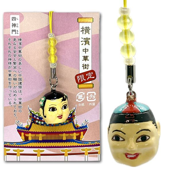 横浜 中華街 限定 かぶり面 携帯 ストラップ【ネコポス便可】｜開運