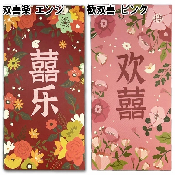 双喜紅包6枚入り【ネコポス便可】| お年玉袋,中国,中華街,アジアン