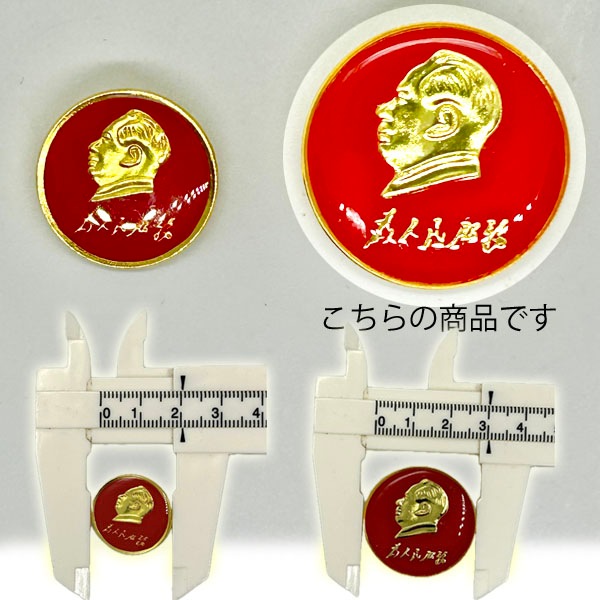 ピンバッジ 毛沢東 大(30mm)【ネコポス便可】 |毛澤東,人民解放軍,中国