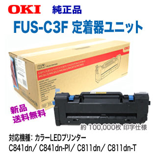 OKIデータ FUS-C3F 定着器ユニット 純正品 新品 (C811dn, C811dn-T