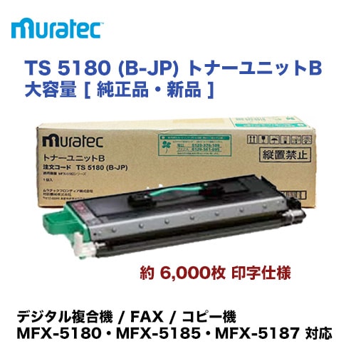 ムラテック TS 5180 (B-JP) トナーユニットB 大容量 [ 純正品・新品