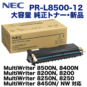 NEC PR-L8500-12 大容量 純正トナー (MultiWriter 8500N,8400N,8450N