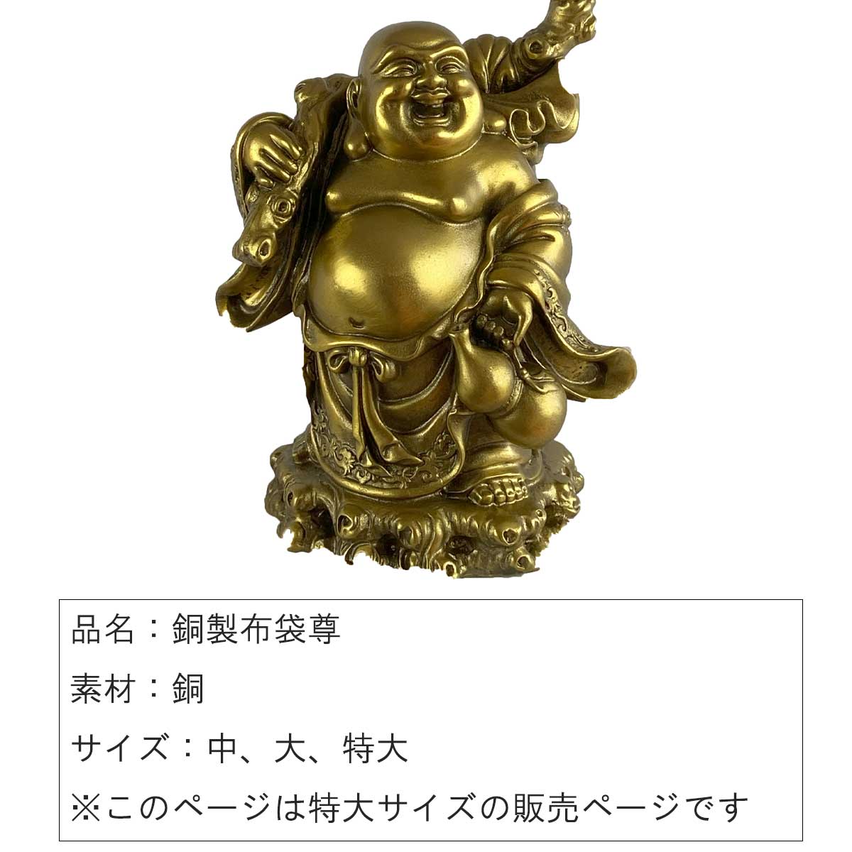 布袋尊（布袋様）銅製仏像 46cm｜金運・商売繁盛・家庭円満を招く