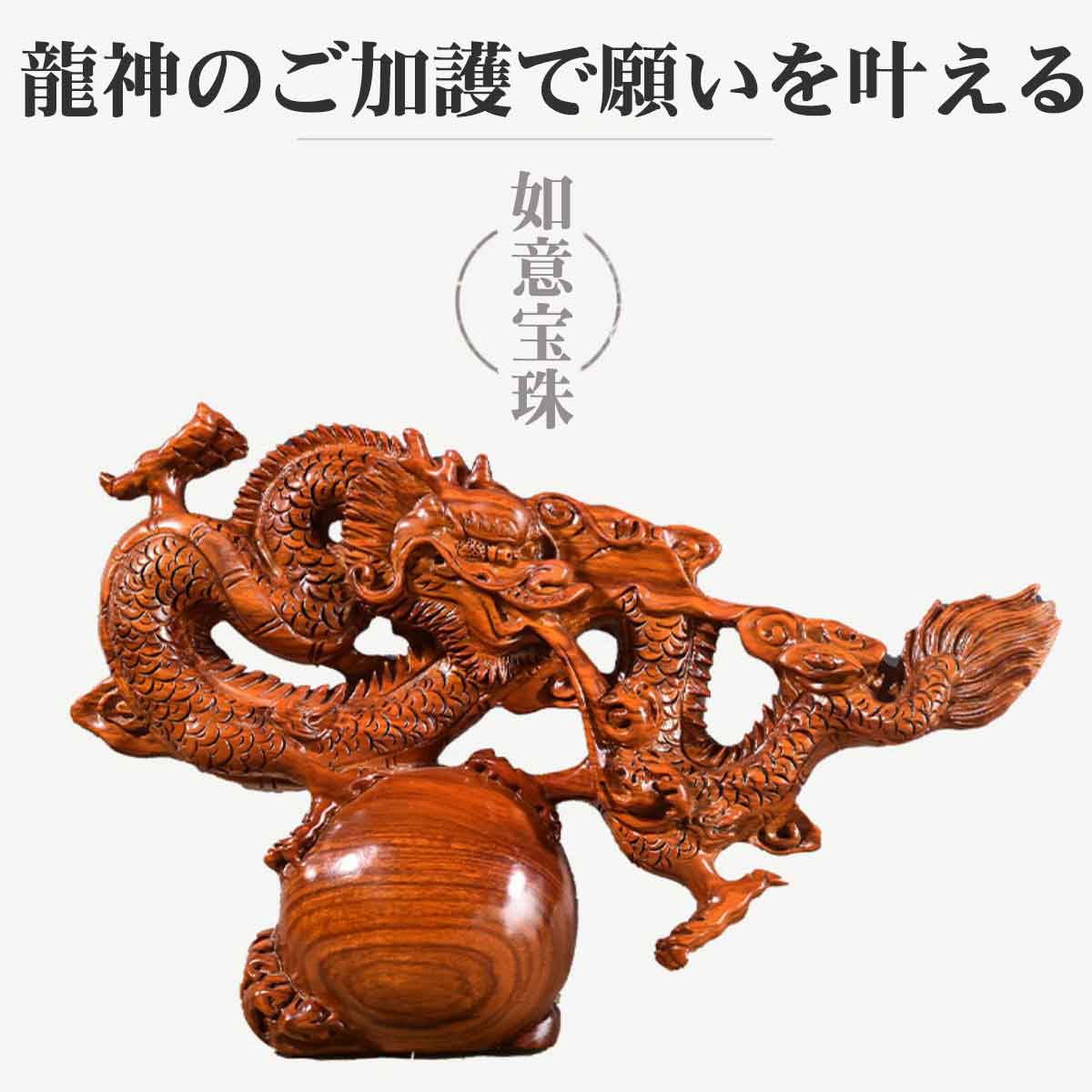 龍神 雲龍 木彫り（黒檀・花梨製）｜如意宝珠【商売繁盛・心願成就・金