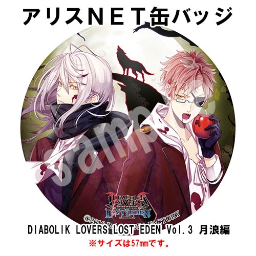 DIABOLIK LOVERS LOST EDEN Vol.3 月浪編 （缶バッジ無） | ハードから