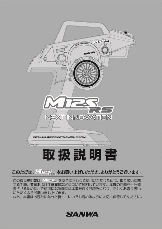 ワイ サンワM12S RS & RX-482受信機セット 取説箱付き ワイ サンワM12S