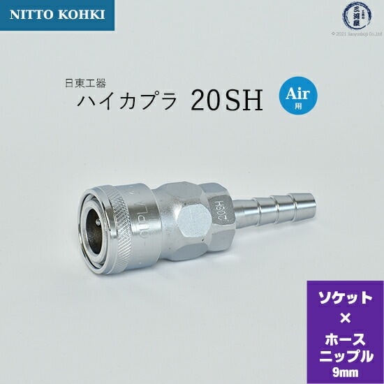日東工器 迅速流体継手 ハイカプラ 20SH 1個 | SH | 工具の三河屋 本店