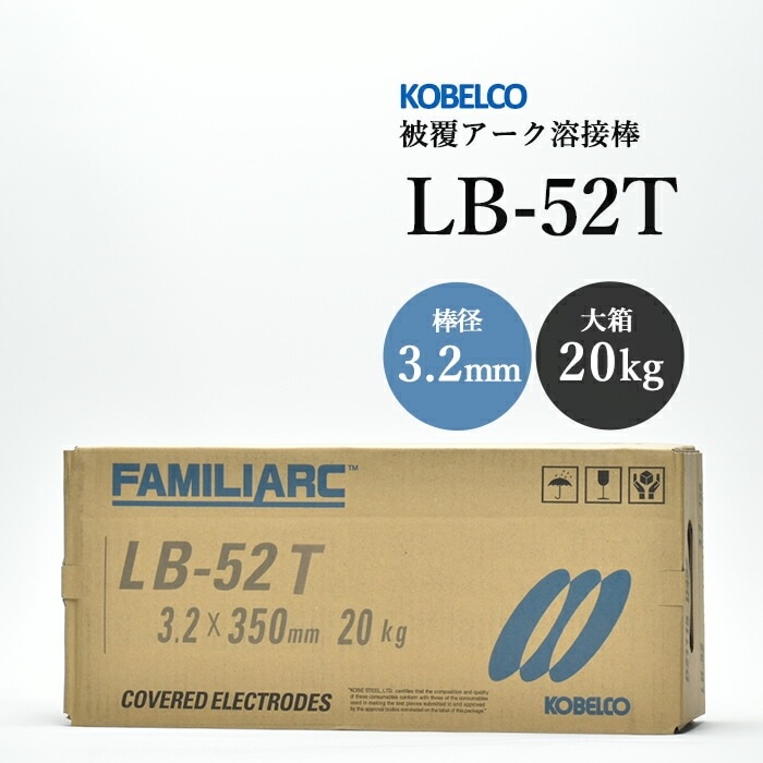 神戸製鋼 ( KOBELCO ) アーク溶接棒 LB-52T ( LB52T ) φ 3.2mm 350mm
