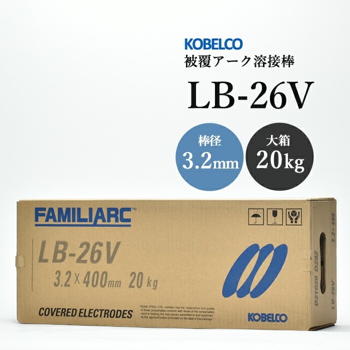 神戸製鋼 ( KOBELCO ) アーク溶接棒 LB-26V ( LB26V ) φ 3.2mm 400mm