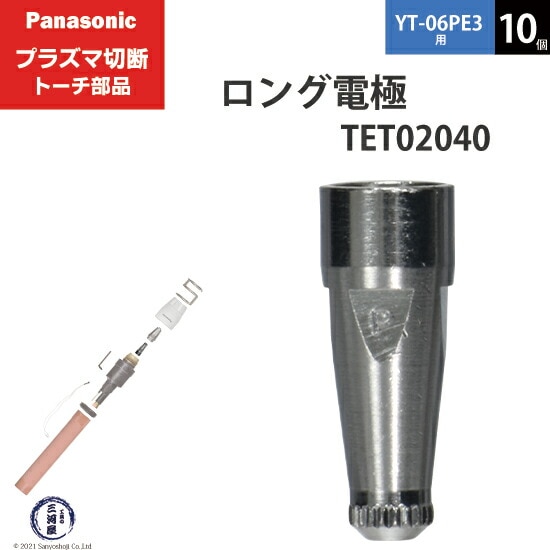 Panasonic ( パナソニック ) ロング 電極 40A 60A 80A TET02040