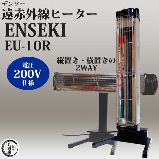 デンソー ( DENSO ) 遠赤外線 ヒーター ENSEKI EU-10R ( ER-10R ) 縦