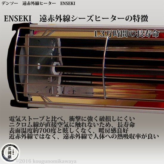 デンソー ( DENSO ) 遠赤外線 ヒーター ENSEKI EU-10R ( ER-10R ) 縦