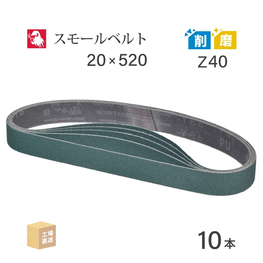 日本 レヂボン ( NCA ) ジルコニア スモールベルト Y86 Z40 20×520 10