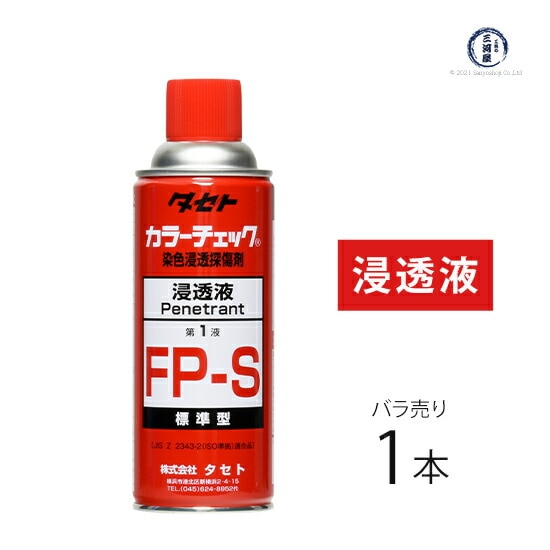 タセト 染色浸透探傷剤 カラーチェック FP-S 第1液 浸透液 450型