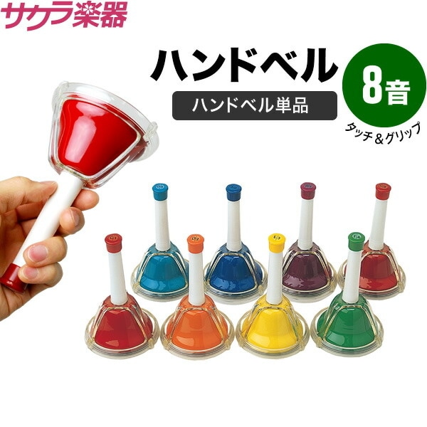 ハンドベル 低い#G (1本2000円) ハンドベル 低い#G (1本2000円