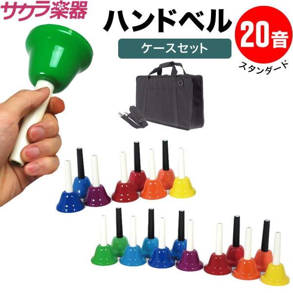ハンドベル20音セット